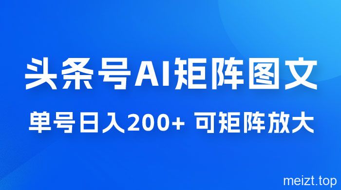 今日头条AI矩阵图文玩法教程-爱QQ图