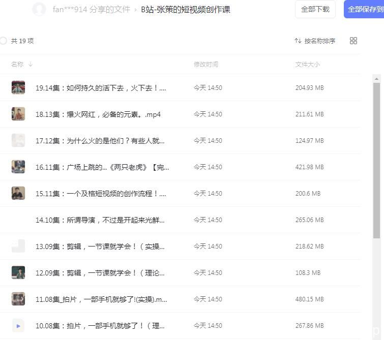 B站收费课程：张策的短视频创作课19集全-爱QQ图