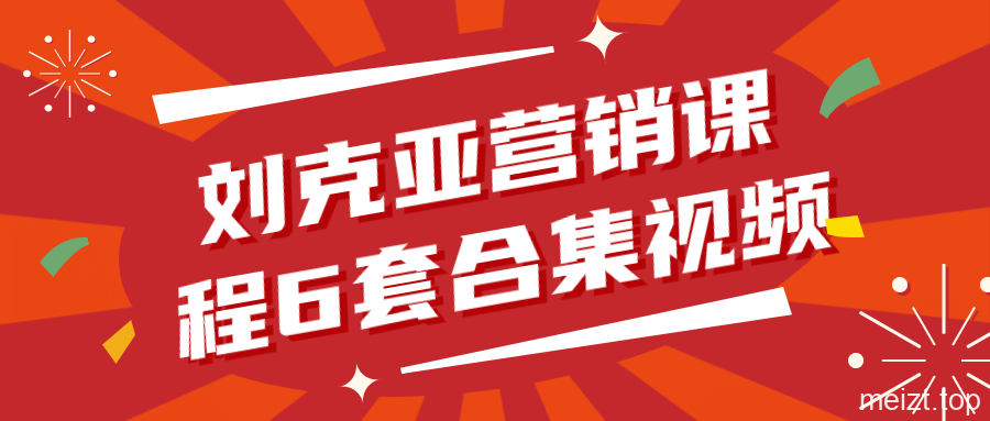 刘克亚营销课程6套视频合集下载-爱QQ图