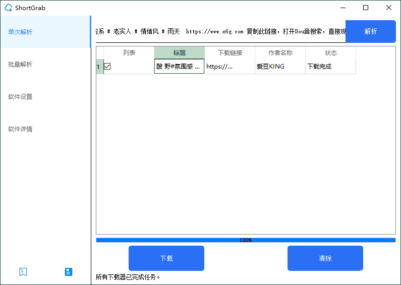 ShortGrab：电脑版抖音批量去水印神器-爱QQ图