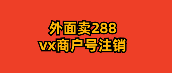 超详细的微信商户号注销教程-爱QQ图