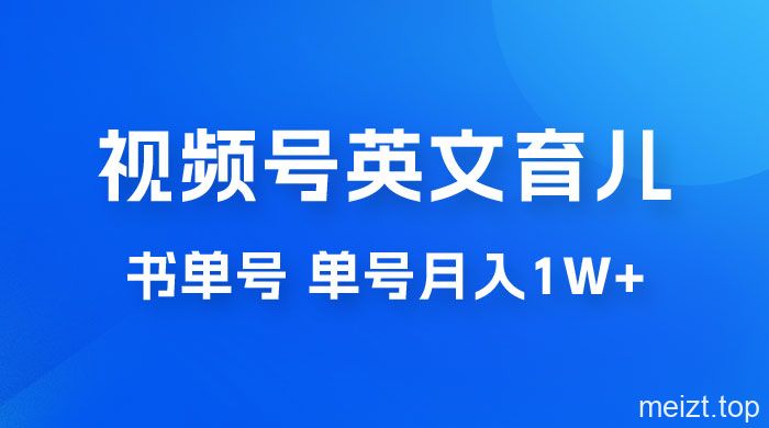 视频号英文育儿书单号引流变现带货教程-爱QQ图